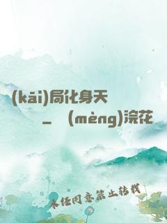 開(kāi)局化身天師連斬詭異