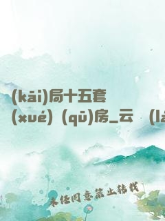開(kāi)局十五套學(xué)區(qū)房