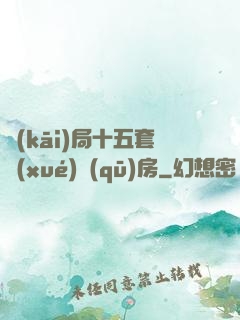 開(kāi)局十五套學(xué)區(qū)房