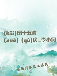 開(kāi)局十五套學(xué)區(qū)房