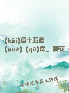 開(kāi)局十五套學(xué)區(qū)房