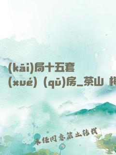 開(kāi)局十五套學(xué)區(qū)房