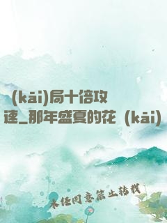 開(kāi)局十倍攻速