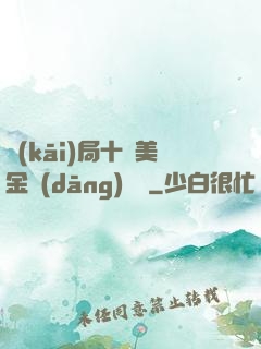 開(kāi)局十億美金當(dāng)廁紙