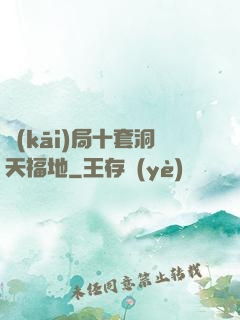開(kāi)局十套洞天福地