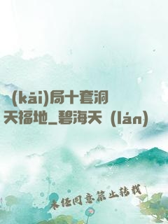 開(kāi)局十套洞天福地
