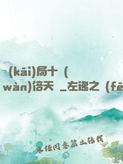 開(kāi)局十萬(wàn)倍天賦