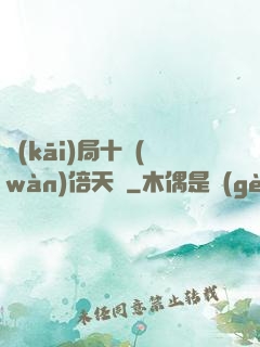 開(kāi)局十萬(wàn)倍天賦