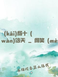 開(kāi)局十萬(wàn)倍天賦