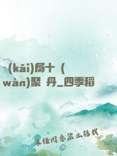 開(kāi)局十萬(wàn)聚靈丹