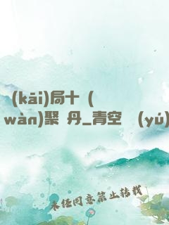 開(kāi)局十萬(wàn)聚靈丹