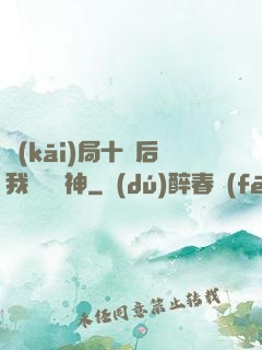 開(kāi)局十連后我橫掃諸神