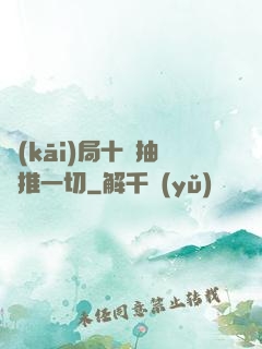 開(kāi)局十連抽橫推一切