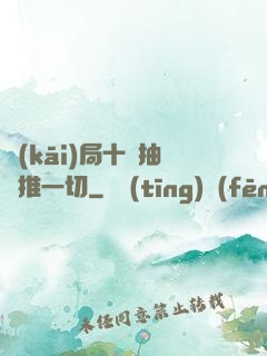 開(kāi)局十連抽橫推一切