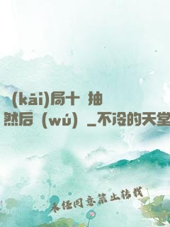 開(kāi)局十連抽然后無(wú)敵