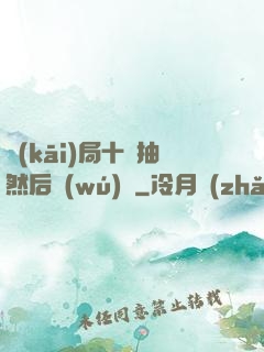 開(kāi)局十連抽然后無(wú)敵