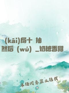 開(kāi)局十連抽然后無(wú)敵