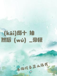 開(kāi)局十連抽然后無(wú)敵