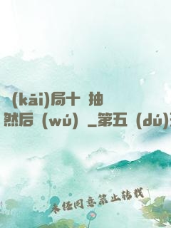 開(kāi)局十連抽然后無(wú)敵