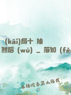 開(kāi)局十連抽然后無(wú)敵