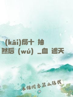 開(kāi)局十連抽然后無(wú)敵