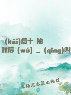 開(kāi)局十連抽然后無(wú)敵