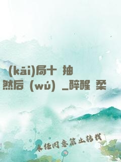 開(kāi)局十連抽然后無(wú)敵