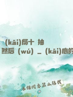 開(kāi)局十連抽然后無(wú)敵
