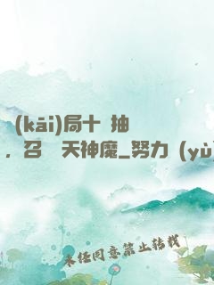 開(kāi)局十連抽，召喚諸天神魔