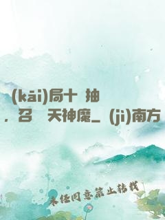 開(kāi)局十連抽，召喚諸天神魔
