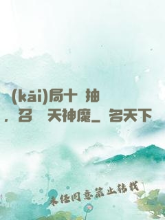 開(kāi)局十連抽，召喚諸天神魔