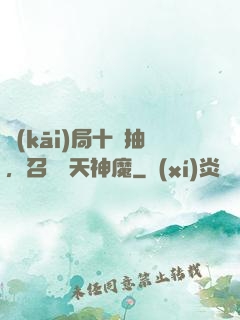開(kāi)局十連抽，召喚諸天神魔