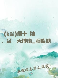 開(kāi)局十連抽，召喚諸天神魔