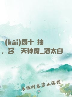開(kāi)局十連抽，召喚諸天神魔