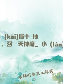 開(kāi)局十連抽，召喚諸天神魔