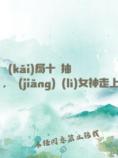 開(kāi)局十連抽，獎(jiǎng)勵(lì)女神走上巔峰