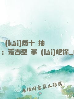 開(kāi)局十連抽：荒古圣體拿來(lái)吧你