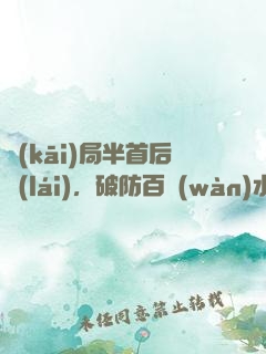 開(kāi)局半首后來(lái)，破防百萬(wàn)水友