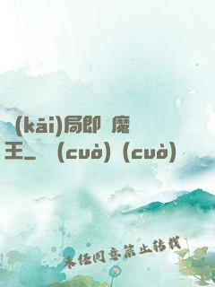開(kāi)局即為魔王