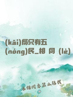 開(kāi)局只有五農(nóng)民