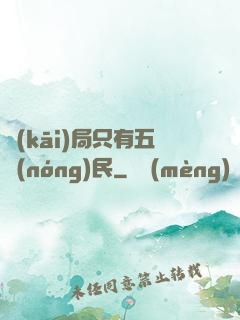 開(kāi)局只有五農(nóng)民