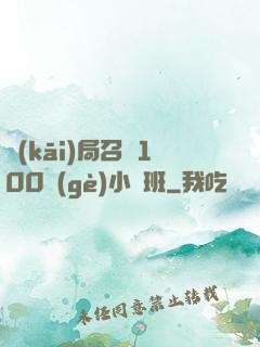 開(kāi)局召喚100個(gè)小魯班