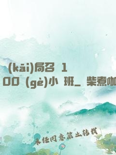 開(kāi)局召喚100個(gè)小魯班