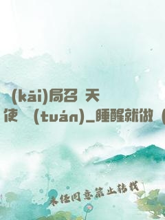 開(kāi)局召喚天使軍團(tuán)