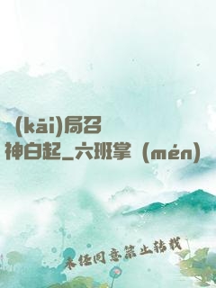 開(kāi)局召喚殺神白起