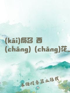 開(kāi)局召喚西廠(chǎng)廠(chǎng)花