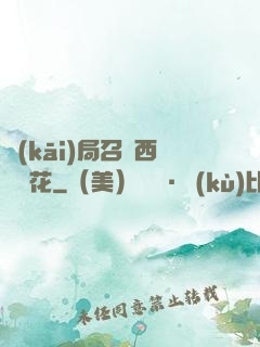 開(kāi)局召喚西廠廠花