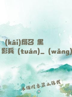 開(kāi)局召喚黑影兵團(tuán)