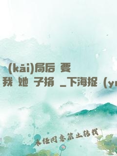 開(kāi)局后媽要我給她兒子捐腎