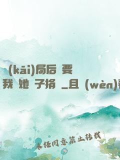 開(kāi)局后媽要我給她兒子捐腎